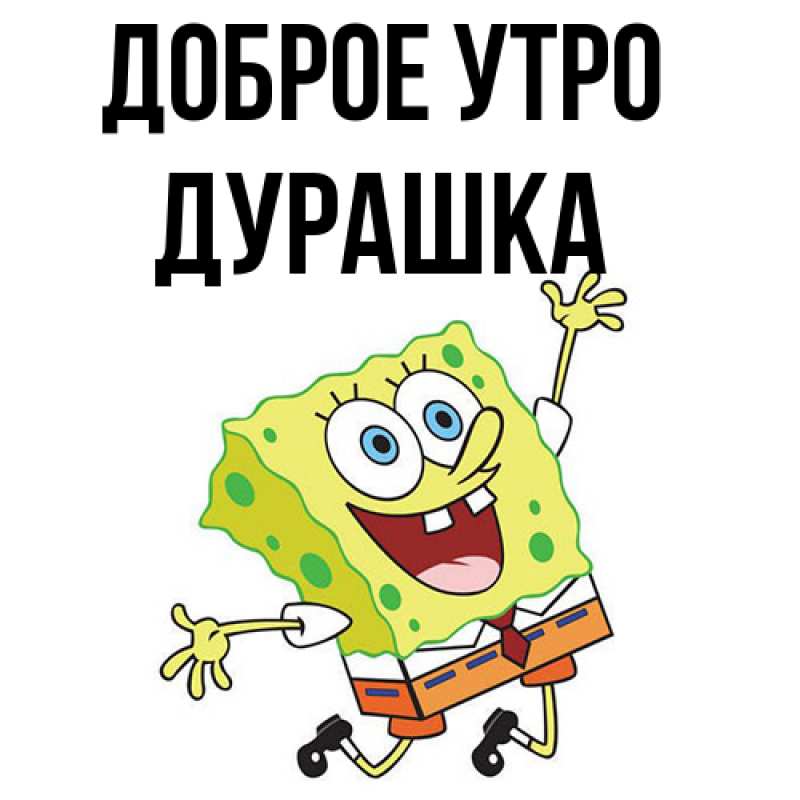 Картинка Доброе утро, Дурашка