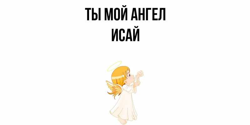 Картинка Ты мой ангел, Исай