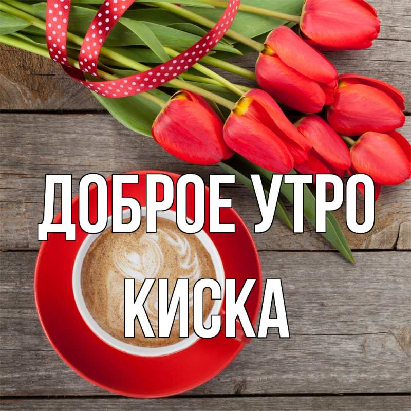 Картинка Доброе утро, Киска
