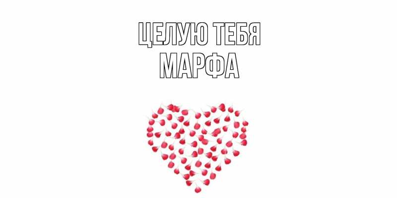 Картинка Целую тебя, Марфа