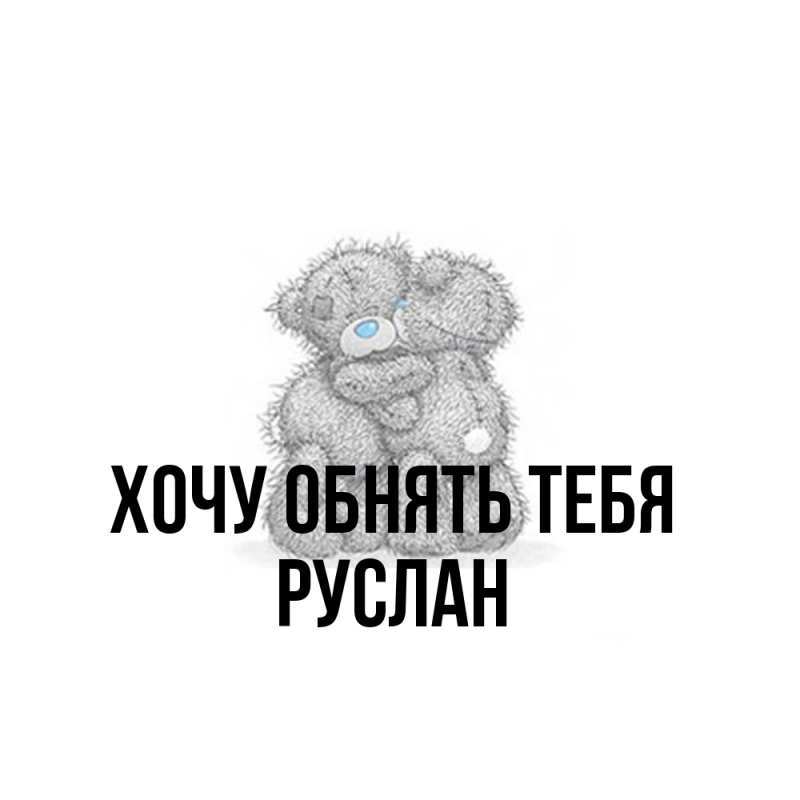 Картинка Хочу обнять тебя, Руслан