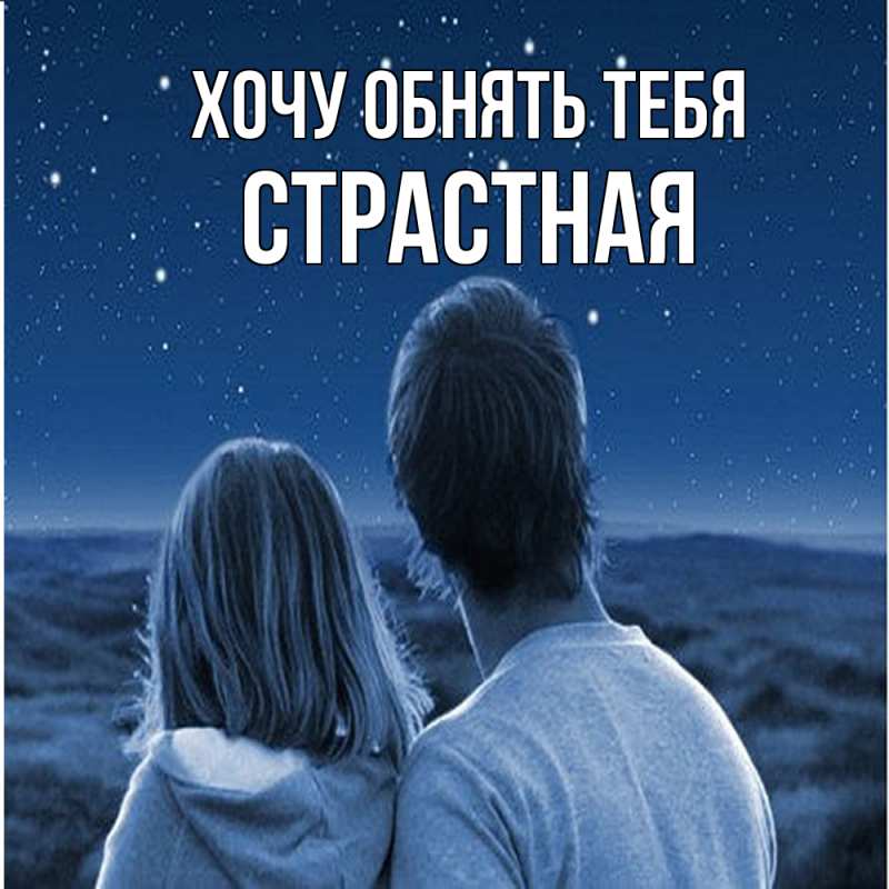 Картинка Хочу обнять тебя, Стpастная