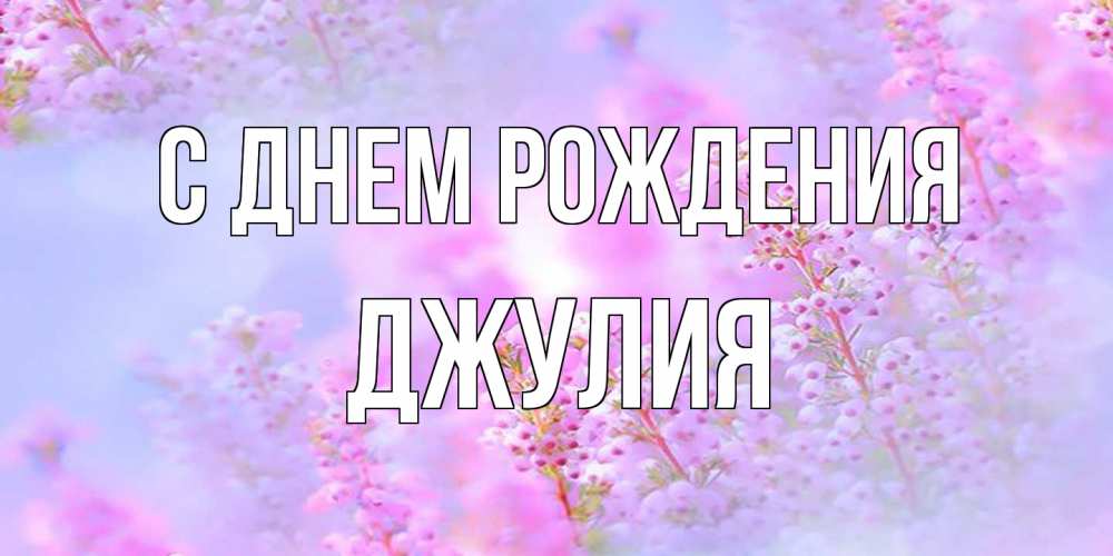 Открытка на каждый день с именем, Джулия С днем рождения красивая открытка с мелкими цветами Прикольная открытка с пожеланием онлайн скачать бесплатно 