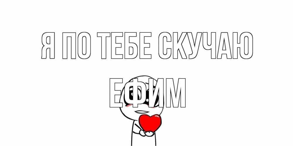 Открытка на каждый день с именем, Ефим Я по тебе скучаю я очень соскучился по тебе с тролль фейсом Прикольная открытка с пожеланием онлайн скачать бесплатно 