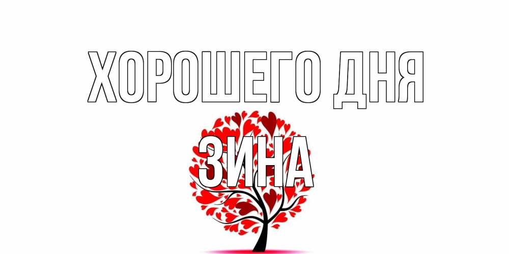 Открытка на каждый день с именем, Зина Хорошего дня открытка с пожеланием хорошего дня Прикольная открытка с пожеланием онлайн скачать бесплатно 