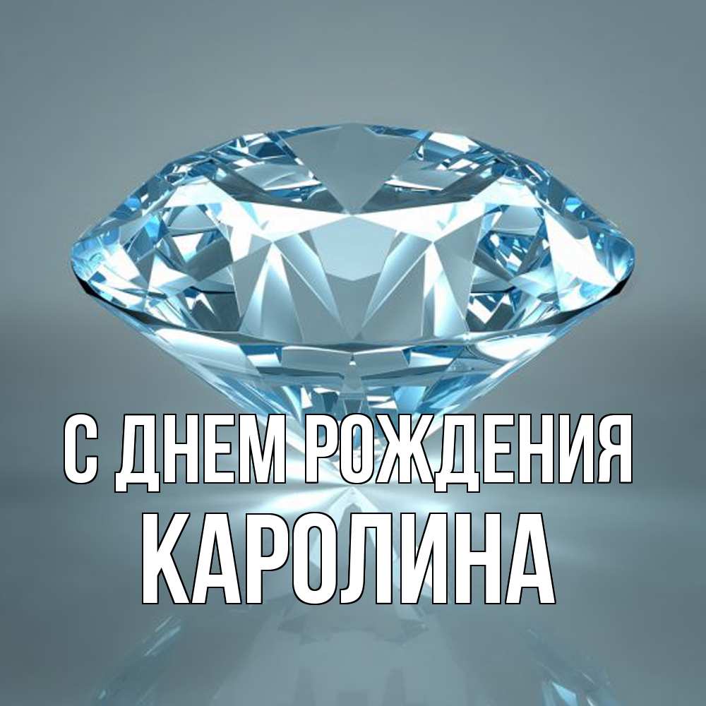 Открытка на каждый день с именем, Каролина С днем рождения с бриллиантом голубого цвета Прикольная открытка с пожеланием онлайн скачать бесплатно 