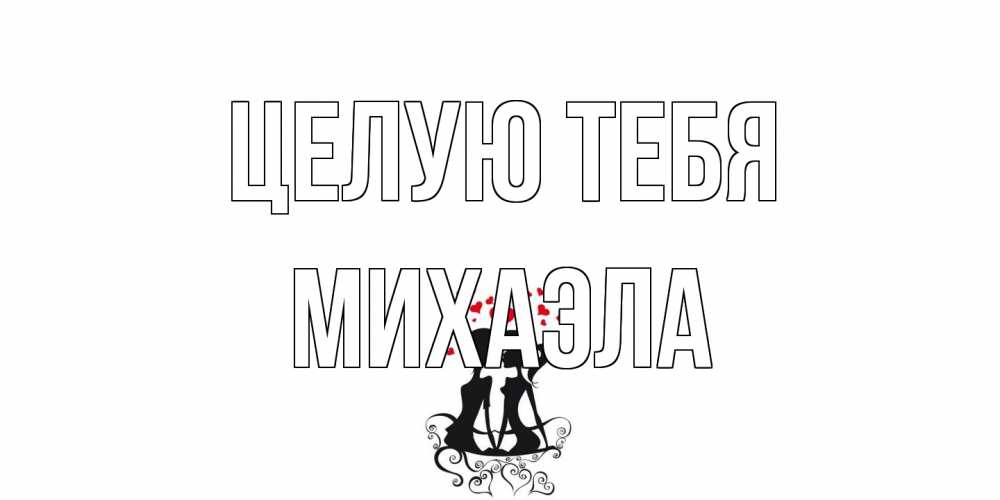 Открытка на каждый день с именем, Михаэла Целую тебя силует, поцелуй Прикольная открытка с пожеланием онлайн скачать бесплатно 