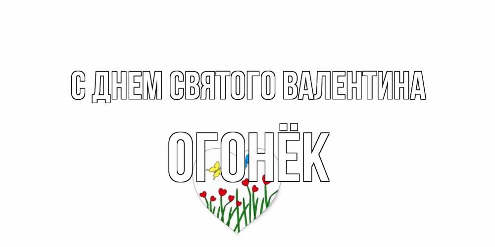 Открытка на каждый день с именем, Огонёк С днем Святого Валентина открытки онлайн на 14 февраля Прикольная открытка с пожеланием онлайн скачать бесплатно 