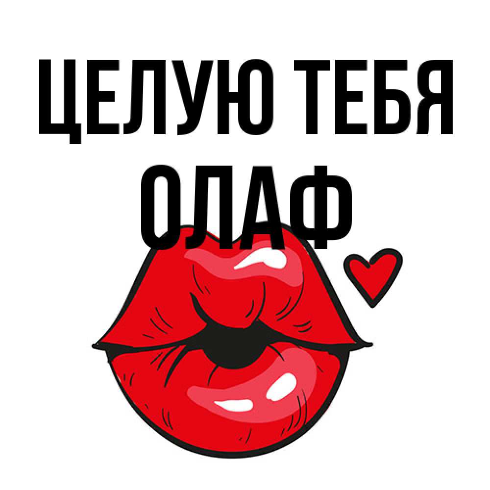 Открытка на каждый день с именем, Олаф Целую тебя открытка с поцелуем любви для парня Прикольная открытка с пожеланием онлайн скачать бесплатно 