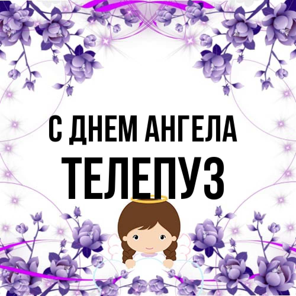 Открытка на каждый день с именем, Телепуз С днем ангела с именинами в рамочке Прикольная открытка с пожеланием онлайн скачать бесплатно 