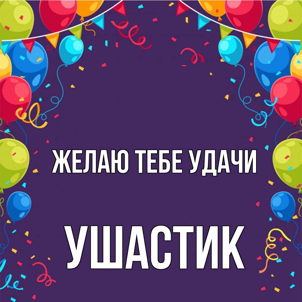 Открытка на каждый день с именем, Ушастик Желаю тебе удачи шары Прикольная открытка с пожеланием онлайн скачать бесплатно 