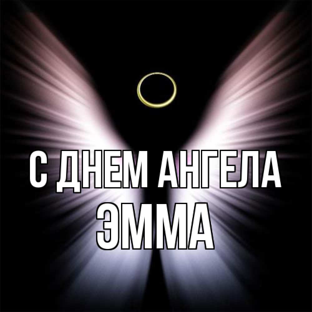 Открытка на каждый день с именем, Эмма С днем ангела ангел из света Прикольная открытка с пожеланием онлайн скачать бесплатно 