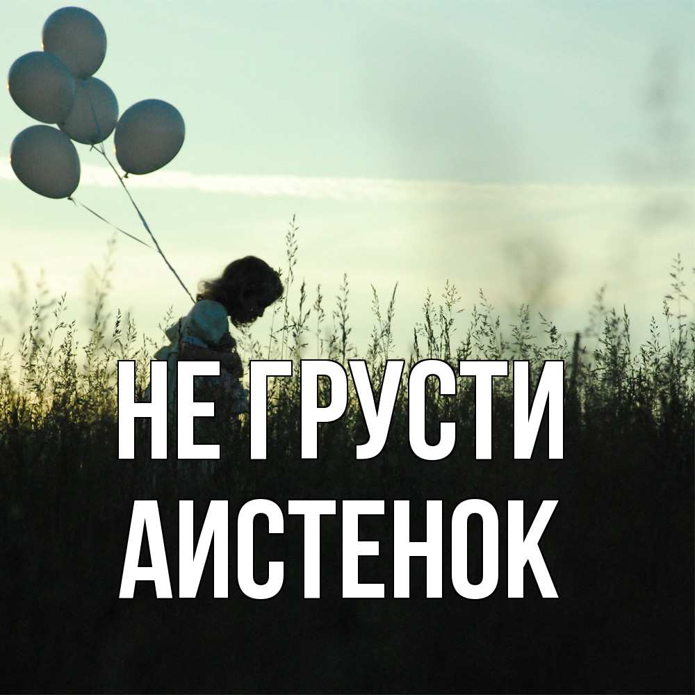 Открытка на каждый день с именем, аистенок Не грусти ребенок Прикольная открытка с пожеланием онлайн скачать бесплатно 