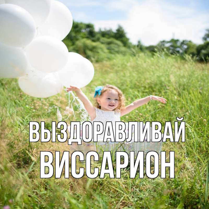 Картинка Выздоравливай, Виссарион