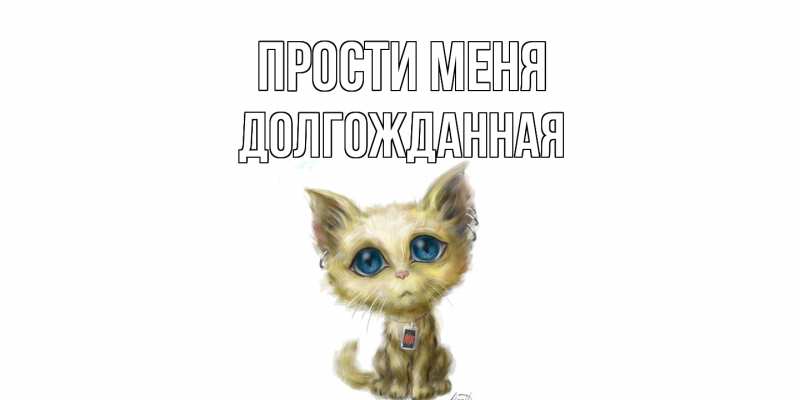 Картинка Прости меня, Долгожданная