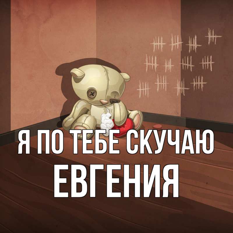 Картинка Я по тебе скучаю, Евгения