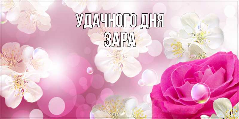 Картинка Удачного дня, Зара