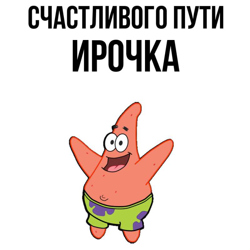 Картинка Счастливого пути, Ирочка