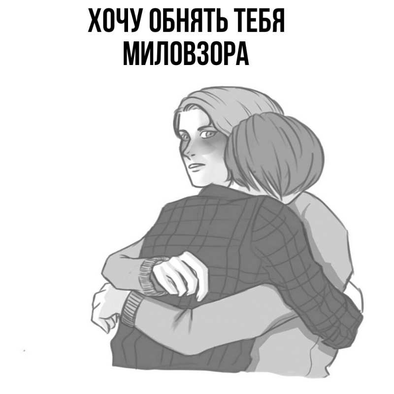 Картинка Хочу обнять тебя, Миловзоpа