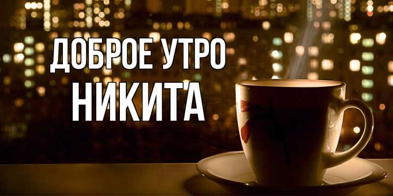Картинка Доброе утро, Никита