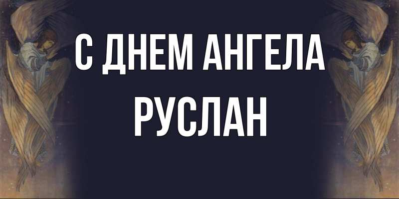 Картинка С днем ангела, Руслан