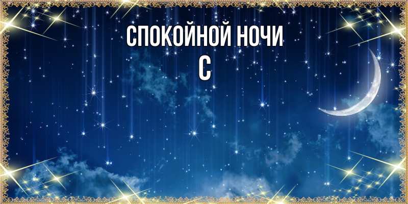 Картинка Спокойной ночи, С