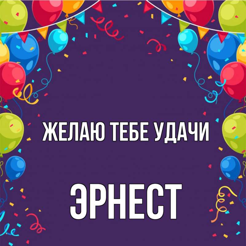 Картинка Желаю тебе удачи, Эрнест