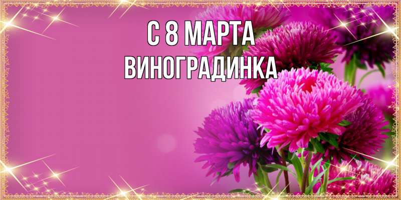 Картинка C 8 МАРТА, виноградинка