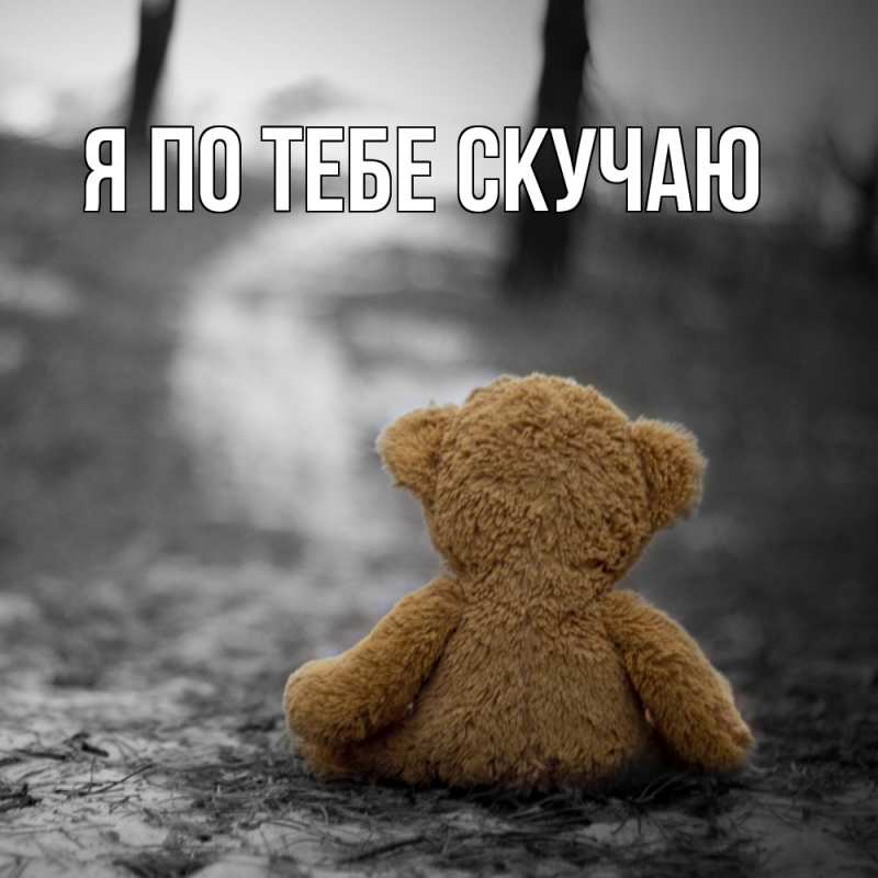 Открытка с подписью, открытка-бесплатно, Я по тебе скучаю