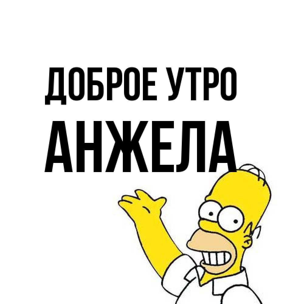 Открытка на каждый день с именем, Анжела Доброе утро открытки с пожеланиями Прикольная открытка с пожеланием онлайн скачать бесплатно 