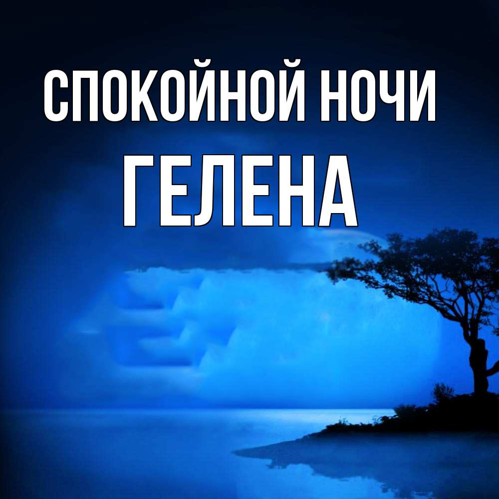 Открытка на каждый день с именем, Гелена Спокойной ночи ночное побережье Прикольная открытка с пожеланием онлайн скачать бесплатно 