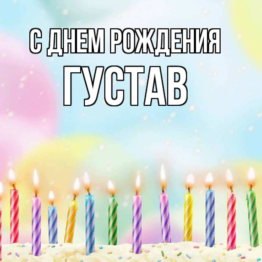 Открытка на каждый день с именем, Густав С днем рождения разноцветное Прикольная открытка с пожеланием онлайн скачать бесплатно 
