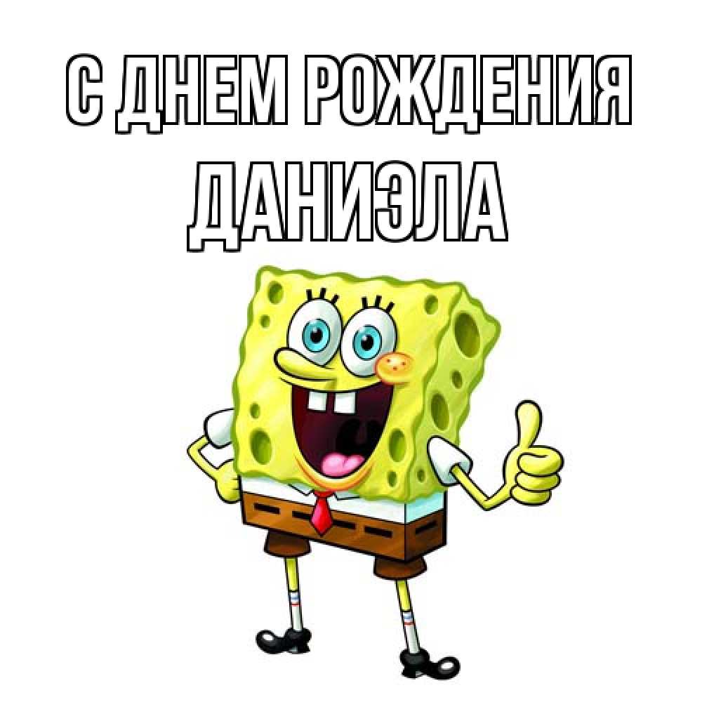 Открытка на каждый день с именем, Даниэла С днем рождения герои мультфильмов Прикольная открытка с пожеланием онлайн скачать бесплатно 