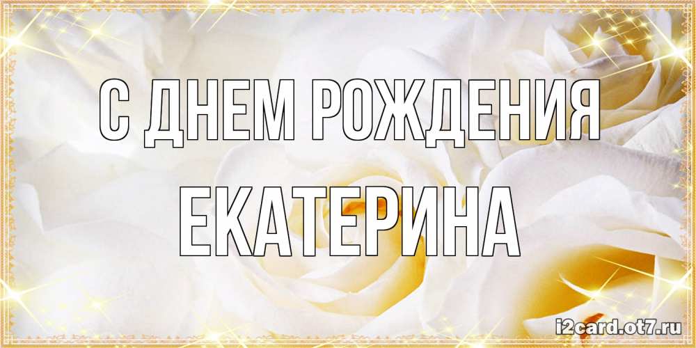 Открытка на каждый день с именем, Екатерина С днем рождения красивые розы и капли росы на этих чудесных цветах Прикольная открытка с пожеланием онлайн скачать бесплатно 