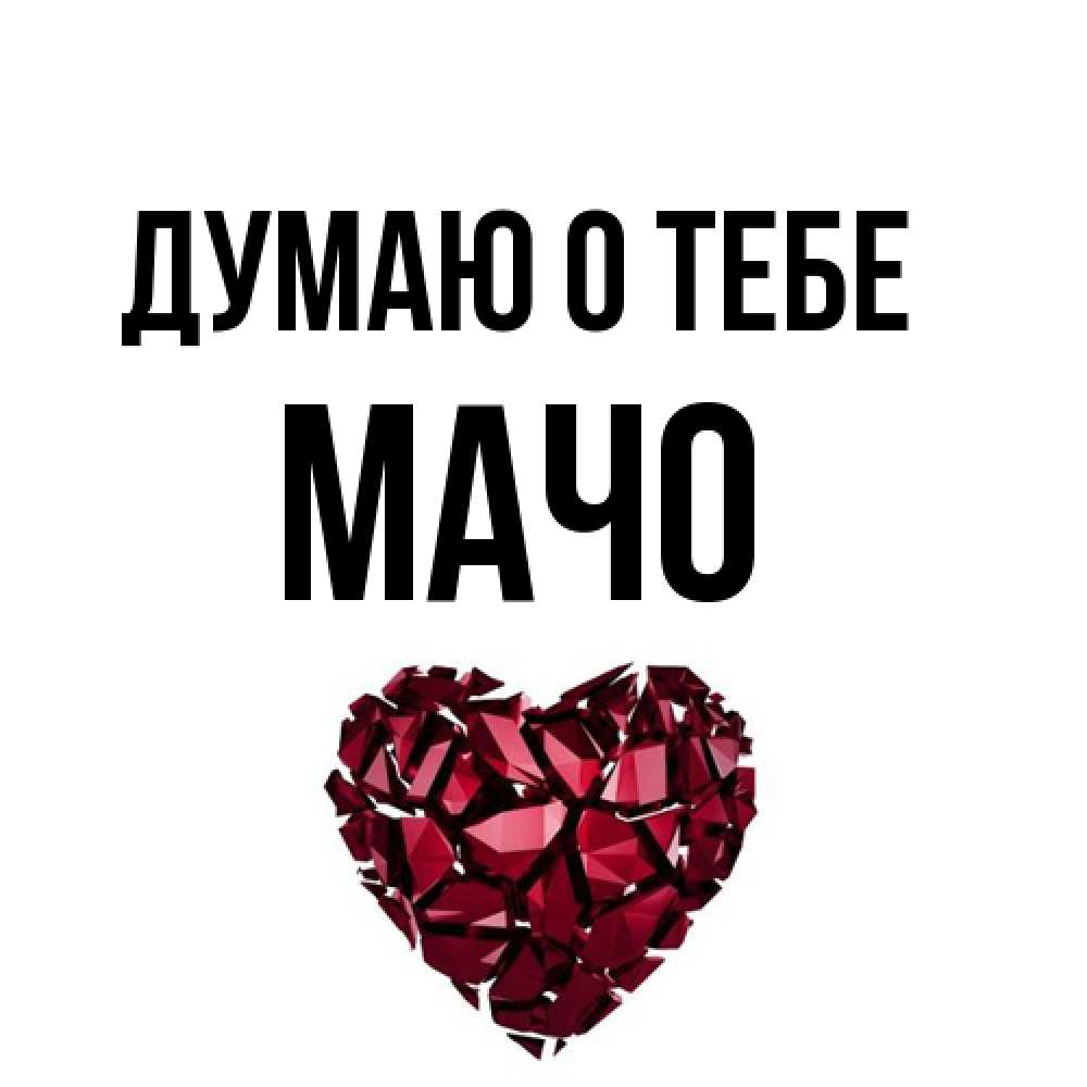 Открытка на каждый день с именем, Мачо Думаю о тебе рубиновое 1 Прикольная открытка с пожеланием онлайн скачать бесплатно 