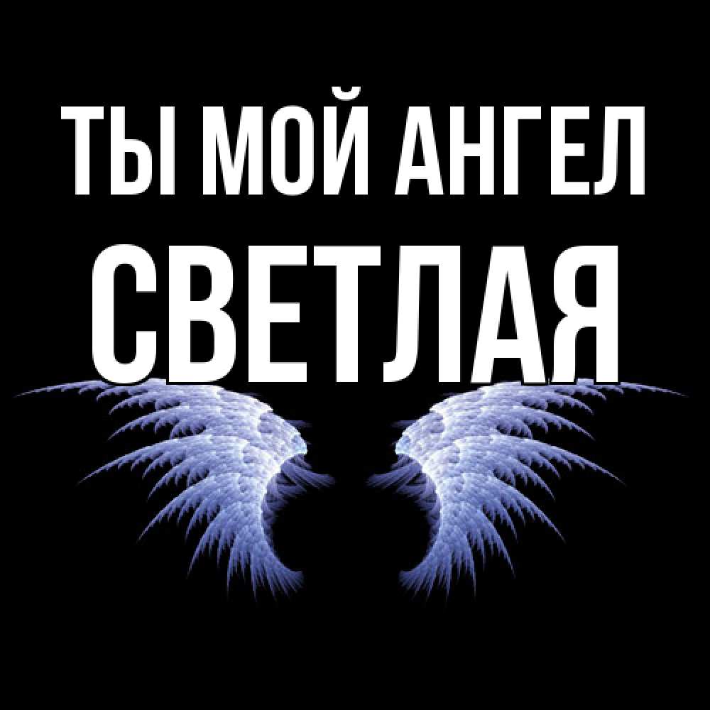 Открытка на каждый день с именем, Светлая Ты мой ангел ангельские крылья на черном фоне Прикольная открытка с пожеланием онлайн скачать бесплатно 