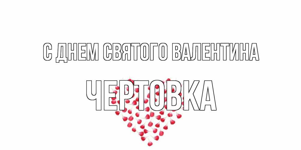 Открытка на каждый день с именем, Чертовка С днем Святого Валентина сердечко для любимой Прикольная открытка с пожеланием онлайн скачать бесплатно 