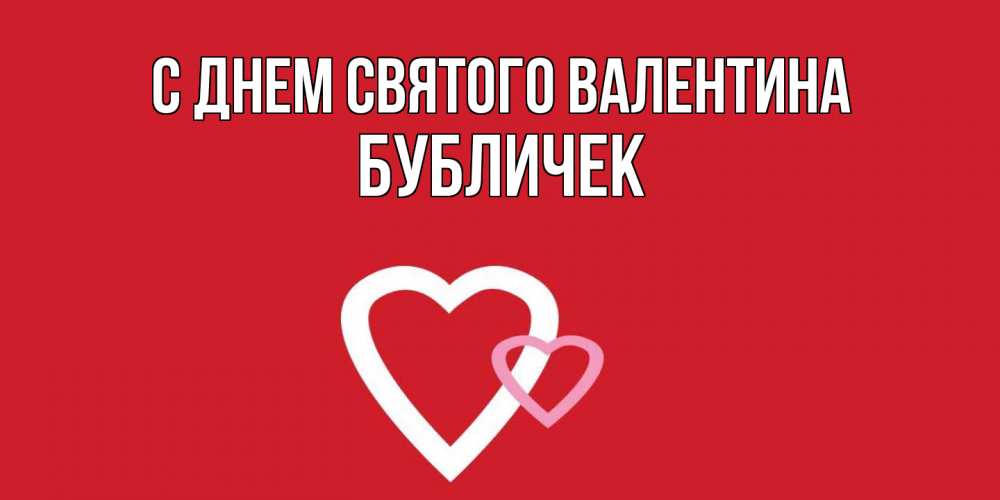 Открытка на каждый день с именем, бубличек С днем Святого Валентина Красненькая валентинка для влюбленных Прикольная открытка с пожеланием онлайн скачать бесплатно 