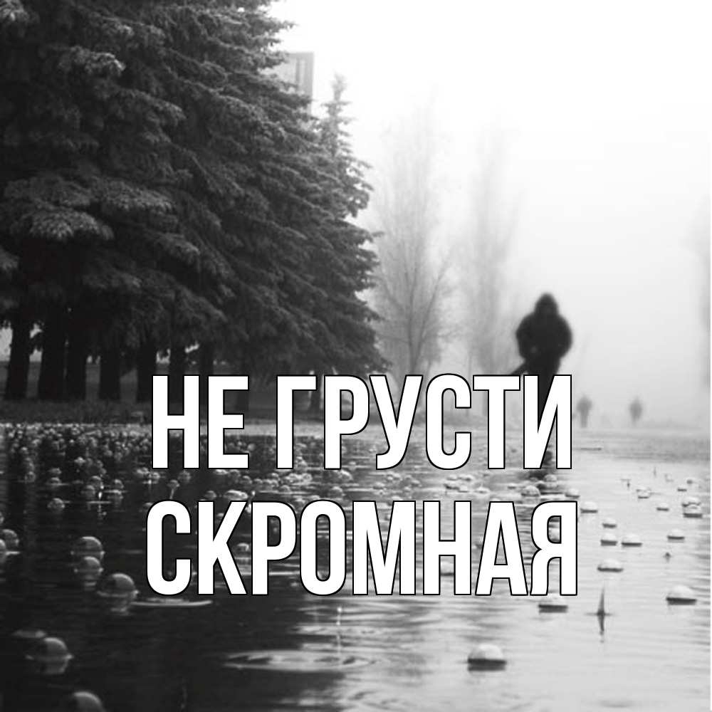 Открытка на каждый день с именем, скромная Не грусти улица под дождем Прикольная открытка с пожеланием онлайн скачать бесплатно 