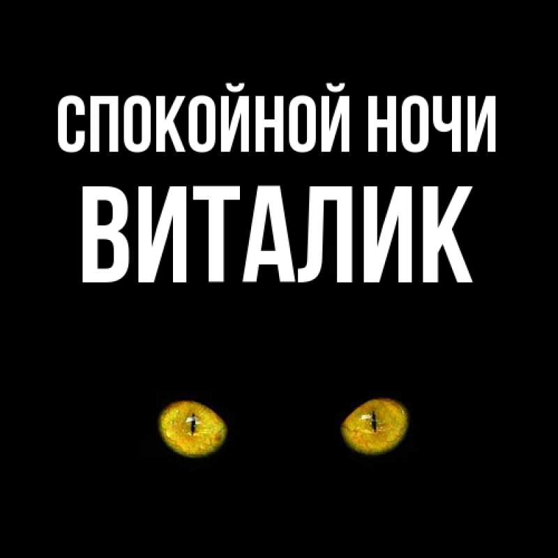 Картинка Спокойной ночи, Виталик