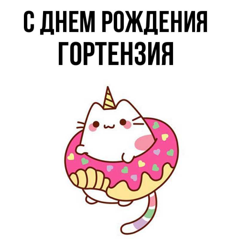 Картинка С днем рождения, Гортензия