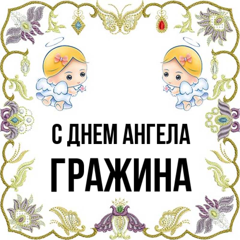 Картинка С днем ангела, Гражина