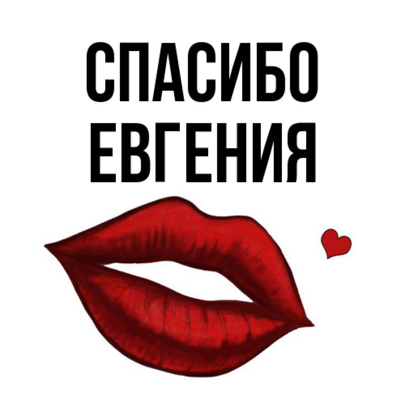 Картинка Спасибо, Евгения