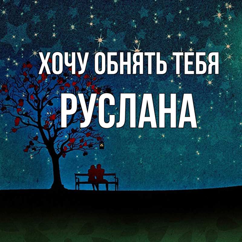 Картинка Хочу обнять тебя, Руслана