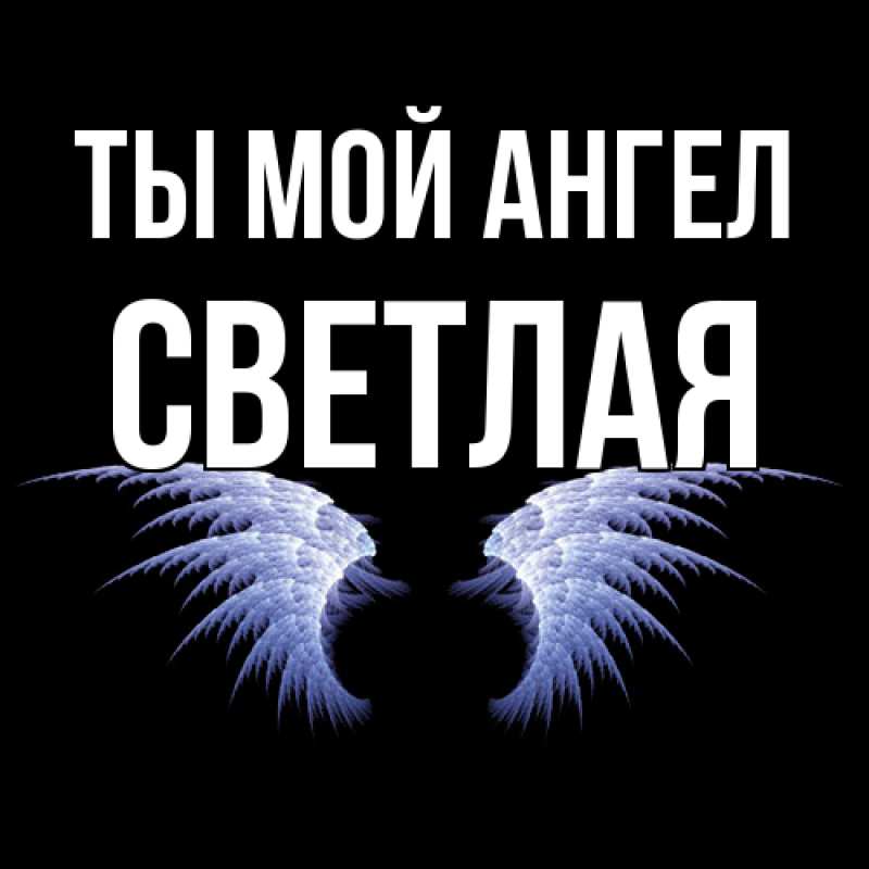 Картинка Ты мой ангел, Светлая