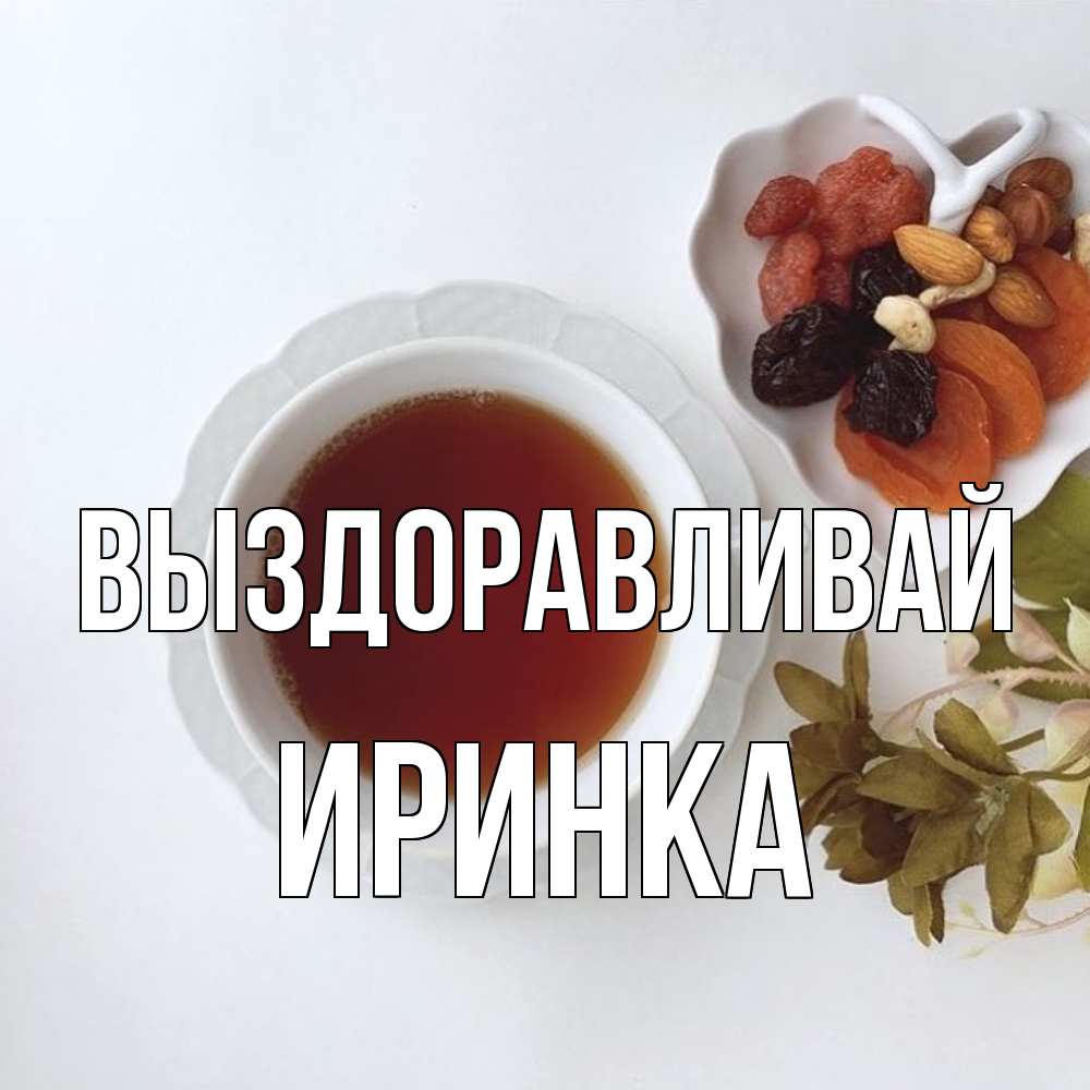 Открытка на каждый день с именем, Иринка Выздоравливай неизвестные растения Прикольная открытка с пожеланием онлайн скачать бесплатно 