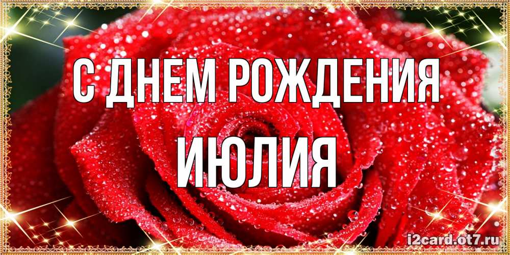 Открытка на каждый день с именем, Июлия С днем рождения роса и роза. открытка с красивой розой Прикольная открытка с пожеланием онлайн скачать бесплатно 