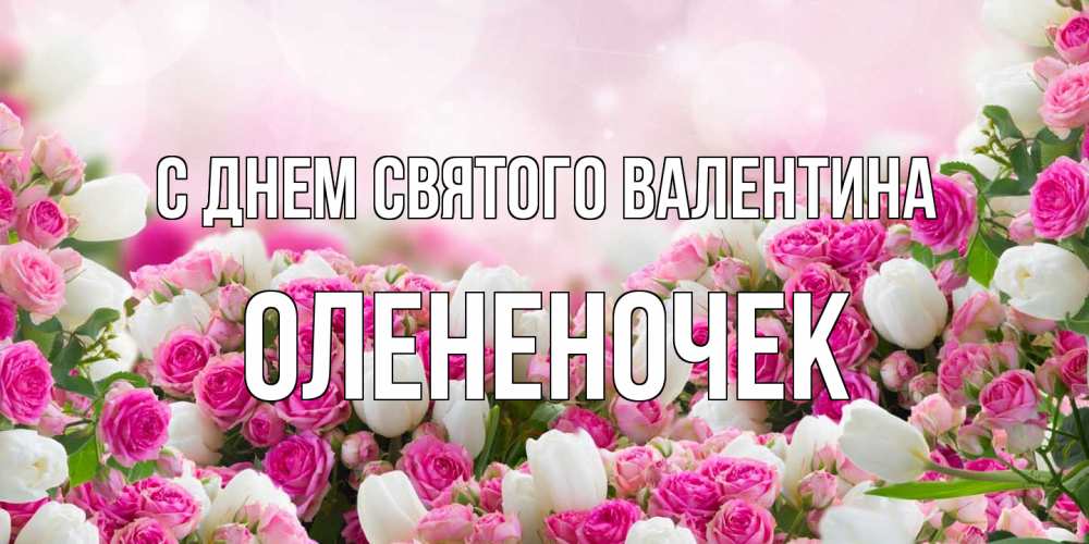 Открытка на каждый день с именем, Олененочек С днем Святого Валентина валентинка с именем Прикольная открытка с пожеланием онлайн скачать бесплатно 