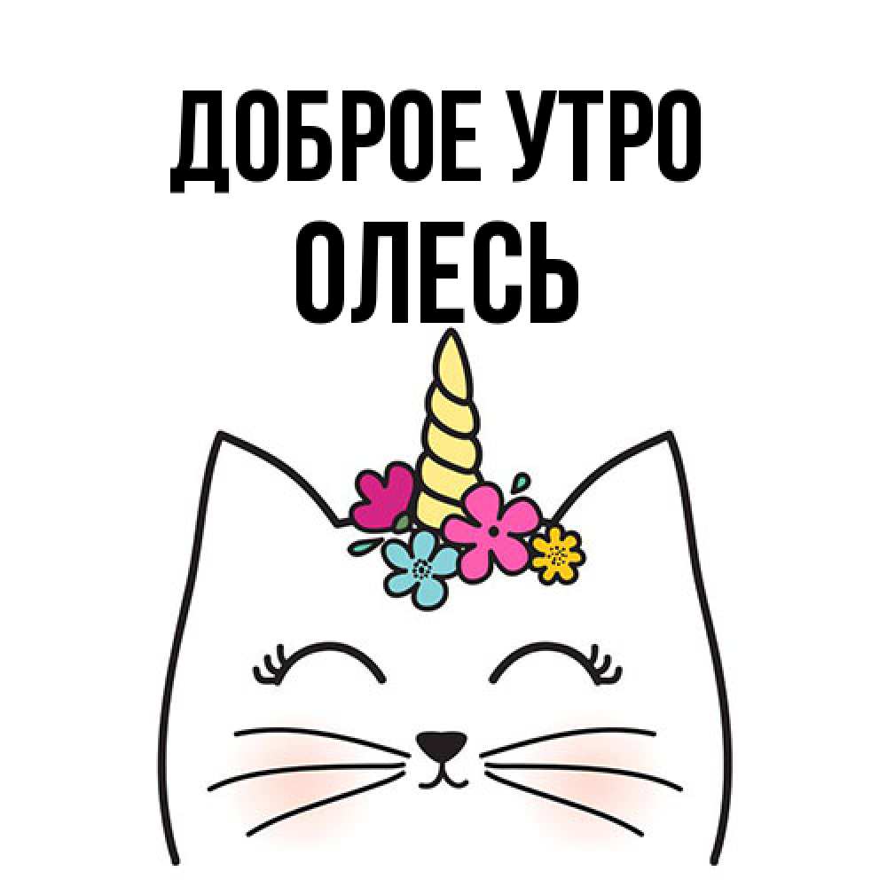 Открытка на каждый день с именем, Олесь Доброе утро утречко Прикольная открытка с пожеланием онлайн скачать бесплатно 