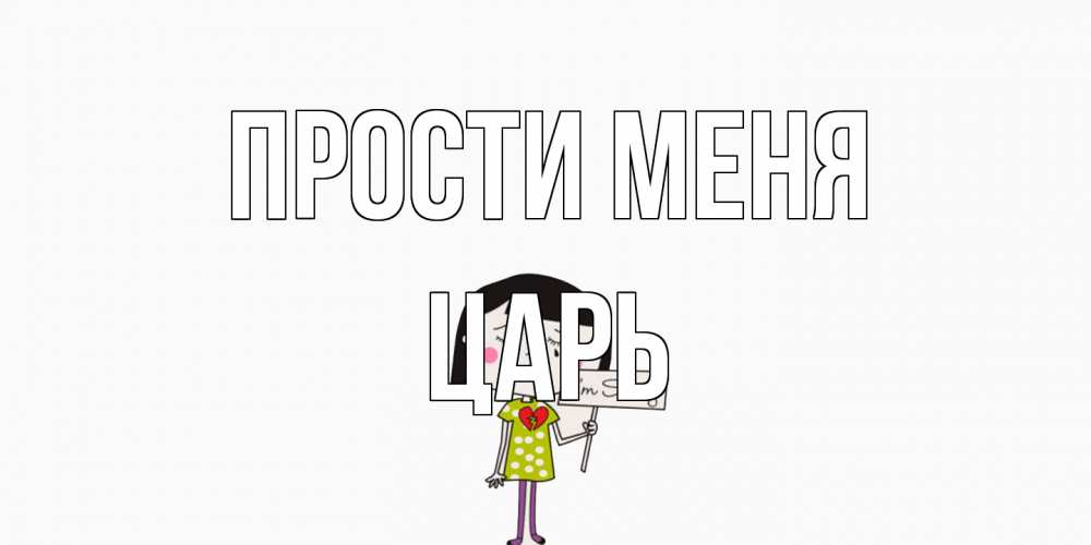 Открытка на каждый день с именем, Царь Прости меня открытки по теме прости меня Прикольная открытка с пожеланием онлайн скачать бесплатно 